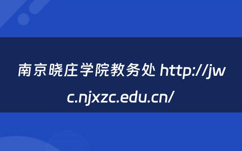 南京晓庄学院教务处 http://jwc.njxzc.edu.cn/
