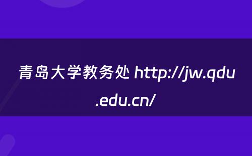 青岛大学教务处 http://jw.qdu.edu.cn/