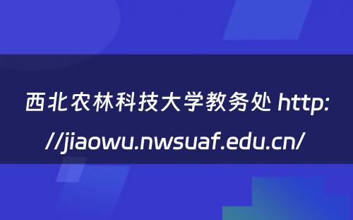 西北农林科技大学教务处 http://jiaowu.nwsuaf.edu.cn/