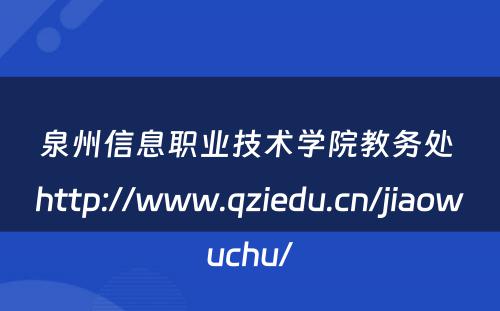 泉州信息职业技术学院教务处 http://www.qziedu.cn/jiaowuchu/