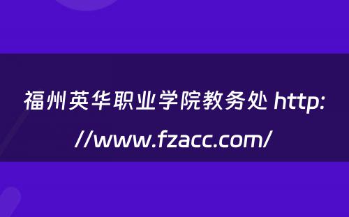 福州英华职业学院教务处 http://www.fzacc.com/