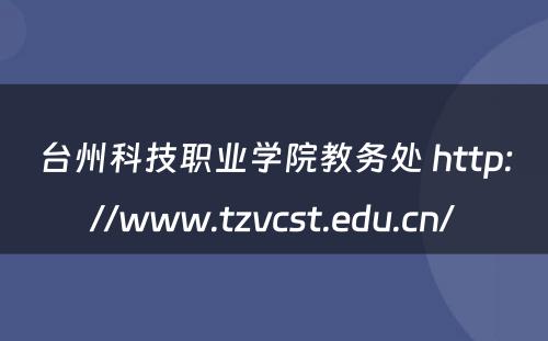 台州科技职业学院教务处 http://www.tzvcst.edu.cn/