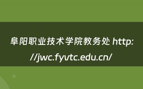 阜阳职业技术学院教务处 http://jwc.fyvtc.edu.cn/