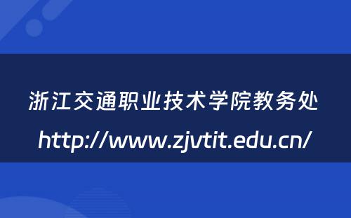 浙江交通职业技术学院教务处 http://www.zjvtit.edu.cn/