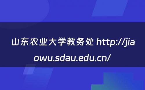 山东农业大学教务处 http://jiaowu.sdau.edu.cn/