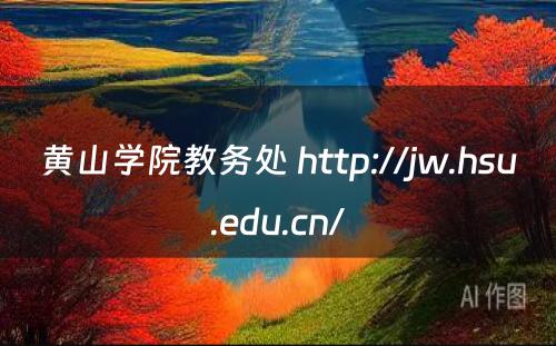 黄山学院教务处 http://jw.hsu.edu.cn/