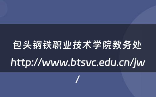 包头钢铁职业技术学院教务处 http://www.btsvc.edu.cn/jw/