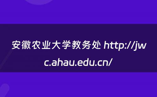 安徽农业大学教务处 http://jwc.ahau.edu.cn/