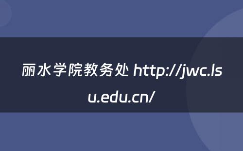 丽水学院教务处 http://jwc.lsu.edu.cn/
