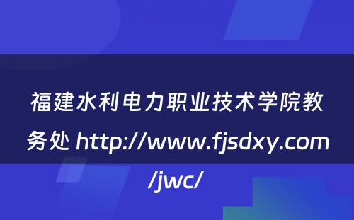 福建水利电力职业技术学院教务处 http://www.fjsdxy.com/jwc/