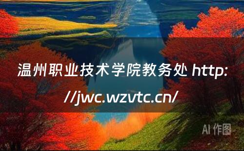 温州职业技术学院教务处 http://jwc.wzvtc.cn/