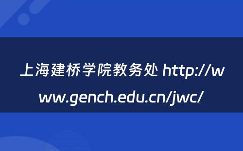 上海建桥学院教务处 http://www.gench.edu.cn/jwc/