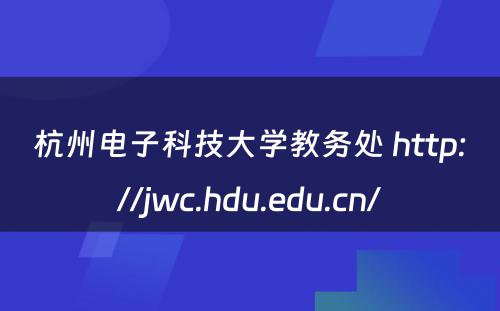 杭州电子科技大学教务处 http://jwc.hdu.edu.cn/