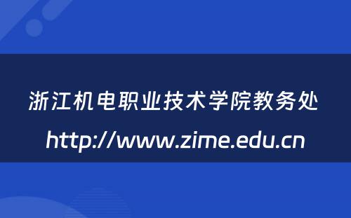 浙江机电职业技术学院教务处 http://www.zime.edu.cn
