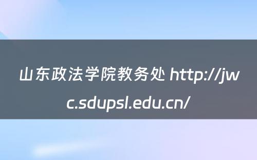 山东政法学院教务处 http://jwc.sdupsl.edu.cn/