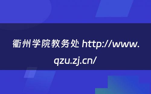 衢州学院教务处 http://www.qzu.zj.cn/