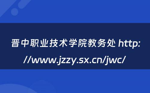 晋中职业技术学院教务处 http://www.jzzy.sx.cn/jwc/