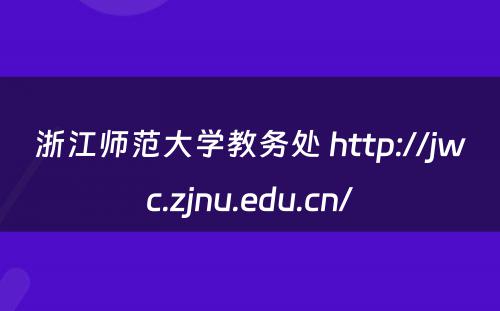 浙江师范大学教务处 http://jwc.zjnu.edu.cn/