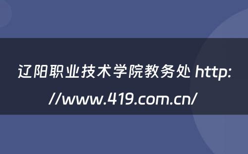 辽阳职业技术学院教务处 http://www.419.com.cn/