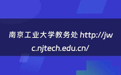 南京工业大学教务处 http://jwc.njtech.edu.cn/