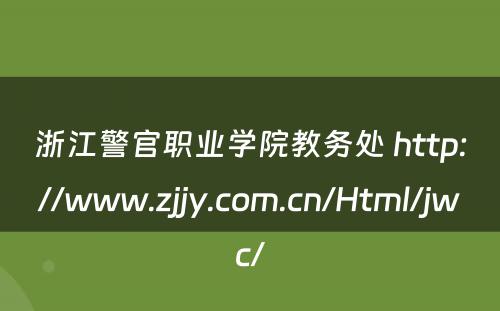 浙江警官职业学院教务处 http://www.zjjy.com.cn/Html/jwc/
