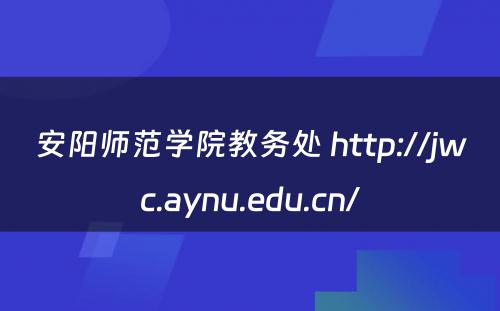 安阳师范学院教务处 http://jwc.aynu.edu.cn/