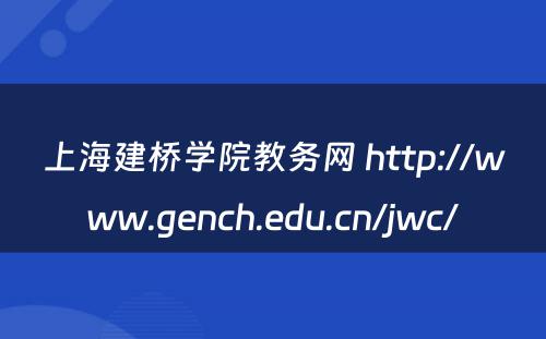 上海建桥学院教务网 http://www.gench.edu.cn/jwc/