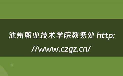 池州职业技术学院教务处 http://www.czgz.cn/