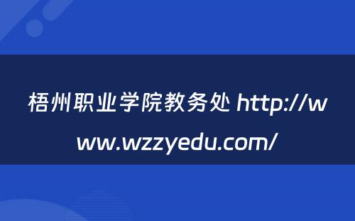 梧州职业学院教务处 http://www.wzzyedu.com/