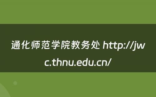 通化师范学院教务处 http://jwc.thnu.edu.cn/