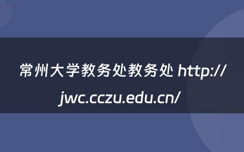 常州大学教务处教务处 http://jwc.cczu.edu.cn/