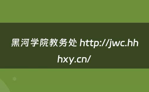 黑河学院教务处 http://jwc.hhhxy.cn/