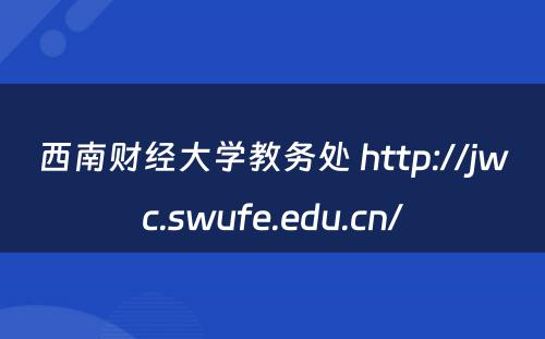 西南财经大学教务处 http://jwc.swufe.edu.cn/