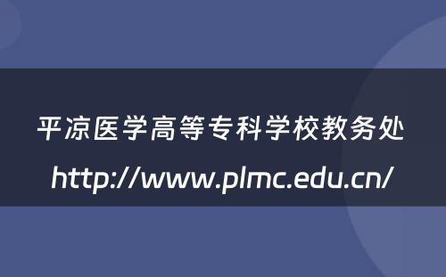 平凉医学高等专科学校教务处 http://www.plmc.edu.cn/