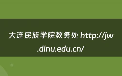 大连民族学院教务处 http://jw.dlnu.edu.cn/