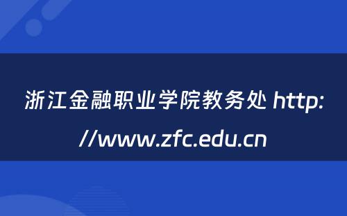 浙江金融职业学院教务处 http://www.zfc.edu.cn