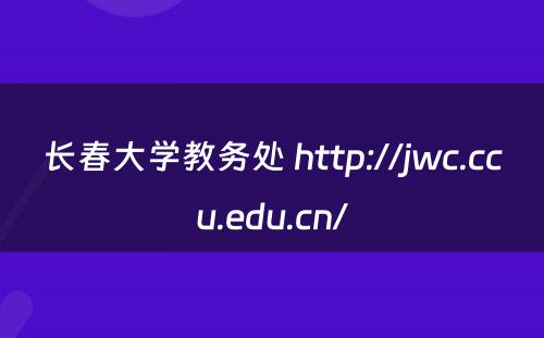 长春大学教务处 http://jwc.ccu.edu.cn/