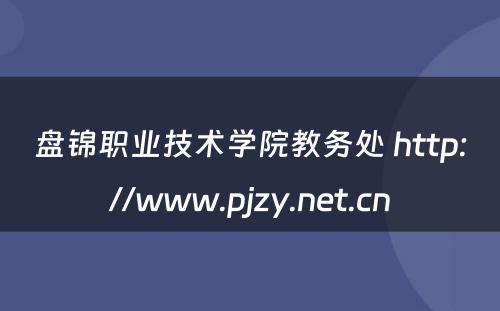 盘锦职业技术学院教务处 http://www.pjzy.net.cn