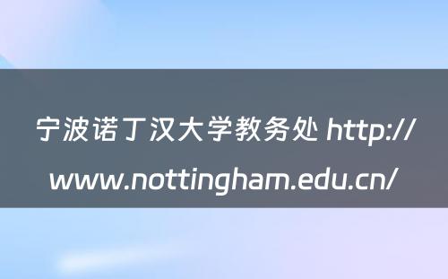 宁波诺丁汉大学教务处 http://www.nottingham.edu.cn/