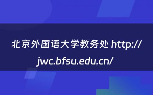 北京外国语大学教务处 http://jwc.bfsu.edu.cn/