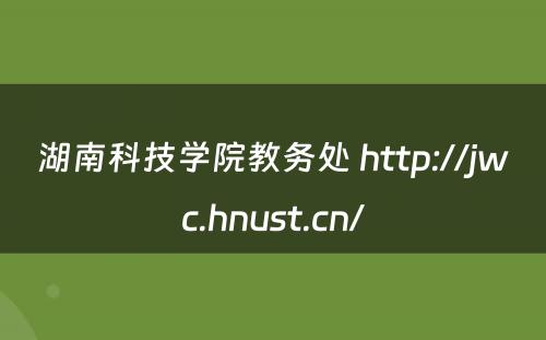 湖南科技学院教务处 http://jwc.hnust.cn/