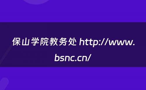 保山学院教务处 http://www.bsnc.cn/