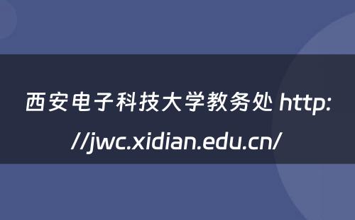 西安电子科技大学教务处 http://jwc.xidian.edu.cn/
