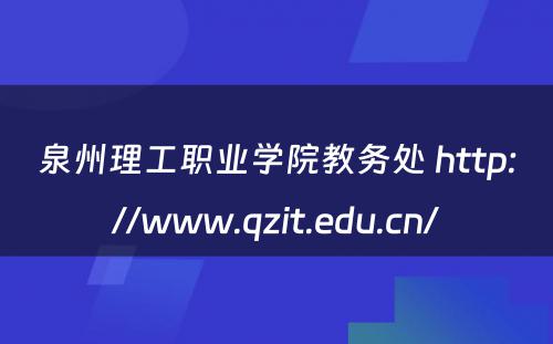 泉州理工职业学院教务处 http://www.qzit.edu.cn/
