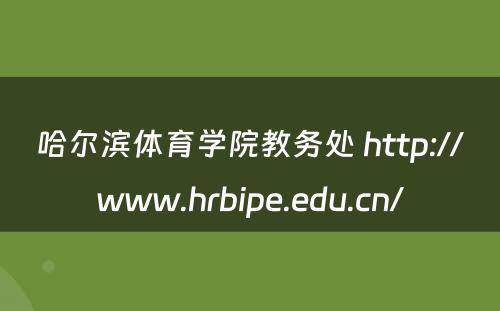 哈尔滨体育学院教务处 http://www.hrbipe.edu.cn/