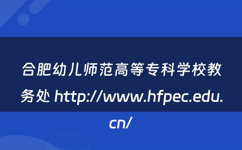合肥幼儿师范高等专科学校教务处 http://www.hfpec.edu.cn/