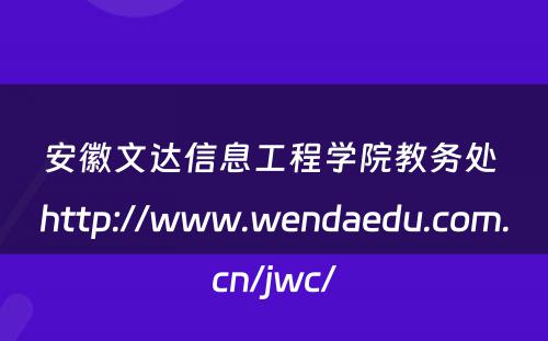 安徽文达信息工程学院教务处 http://www.wendaedu.com.cn/jwc/