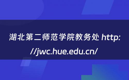 湖北第二师范学院教务处 http://jwc.hue.edu.cn/
