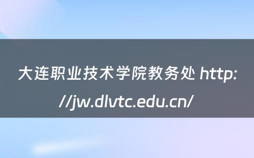 大连职业技术学院教务处 http://jw.dlvtc.edu.cn/