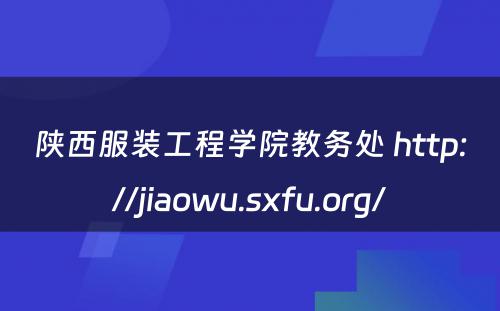 陕西服装工程学院教务处 http://jiaowu.sxfu.org/